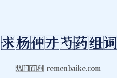 求杨仲才芍药组词是什么意思的图片